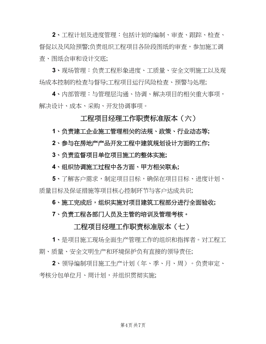 工程项目经理工作职责标准版本（十篇）_第4页