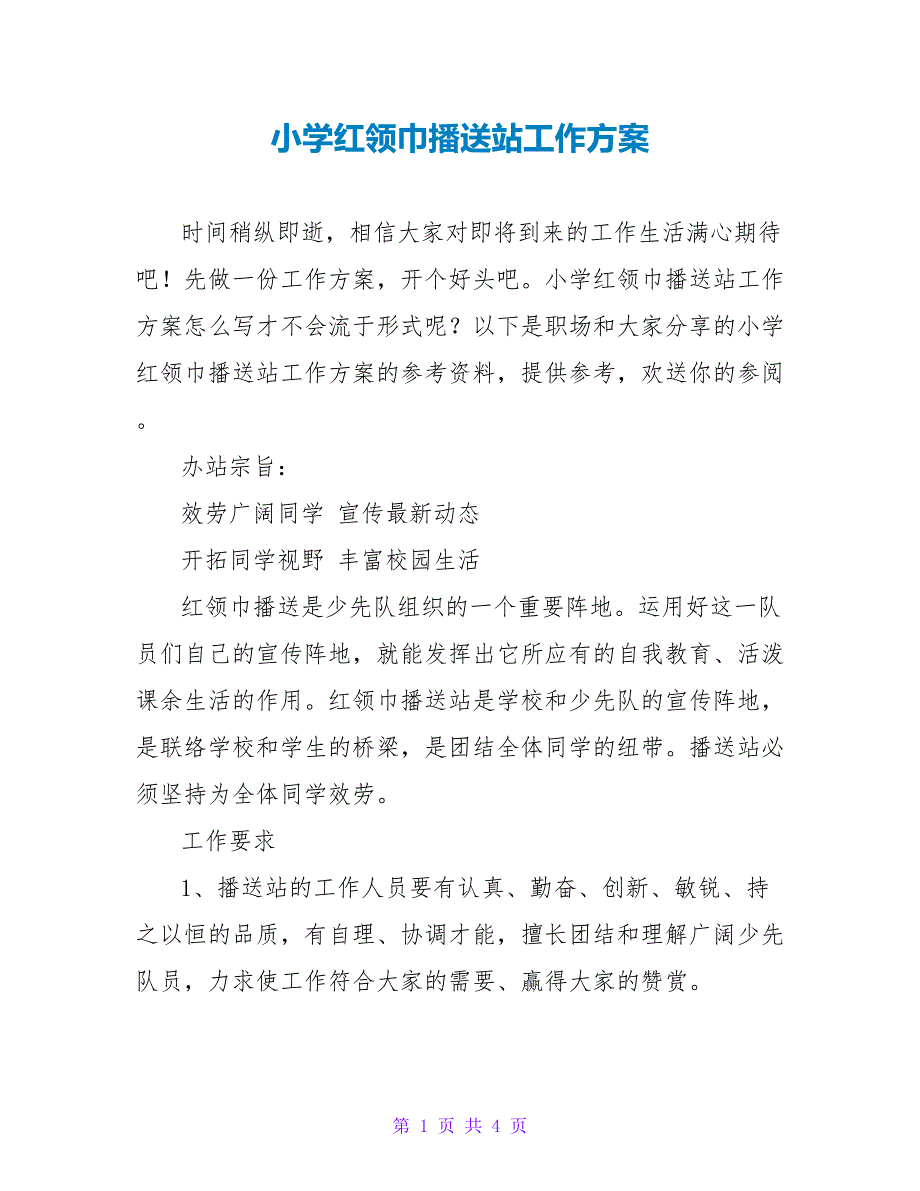 小学红领巾广播站工作计划_第1页