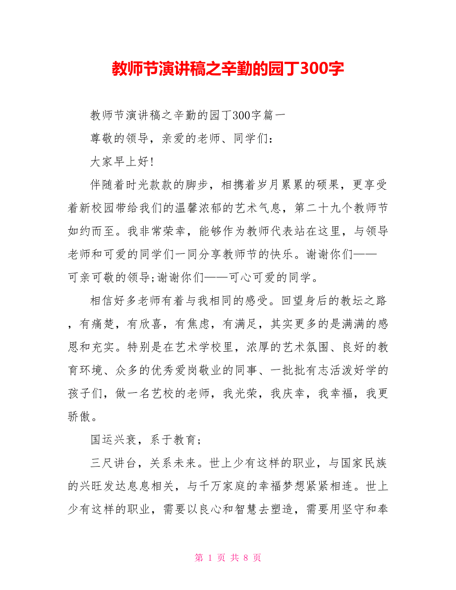 教师节演讲稿之辛勤的园丁300字_第1页