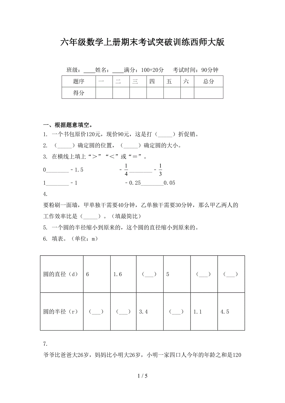 六年级数学上册期末考试突破训练西师大版_第1页