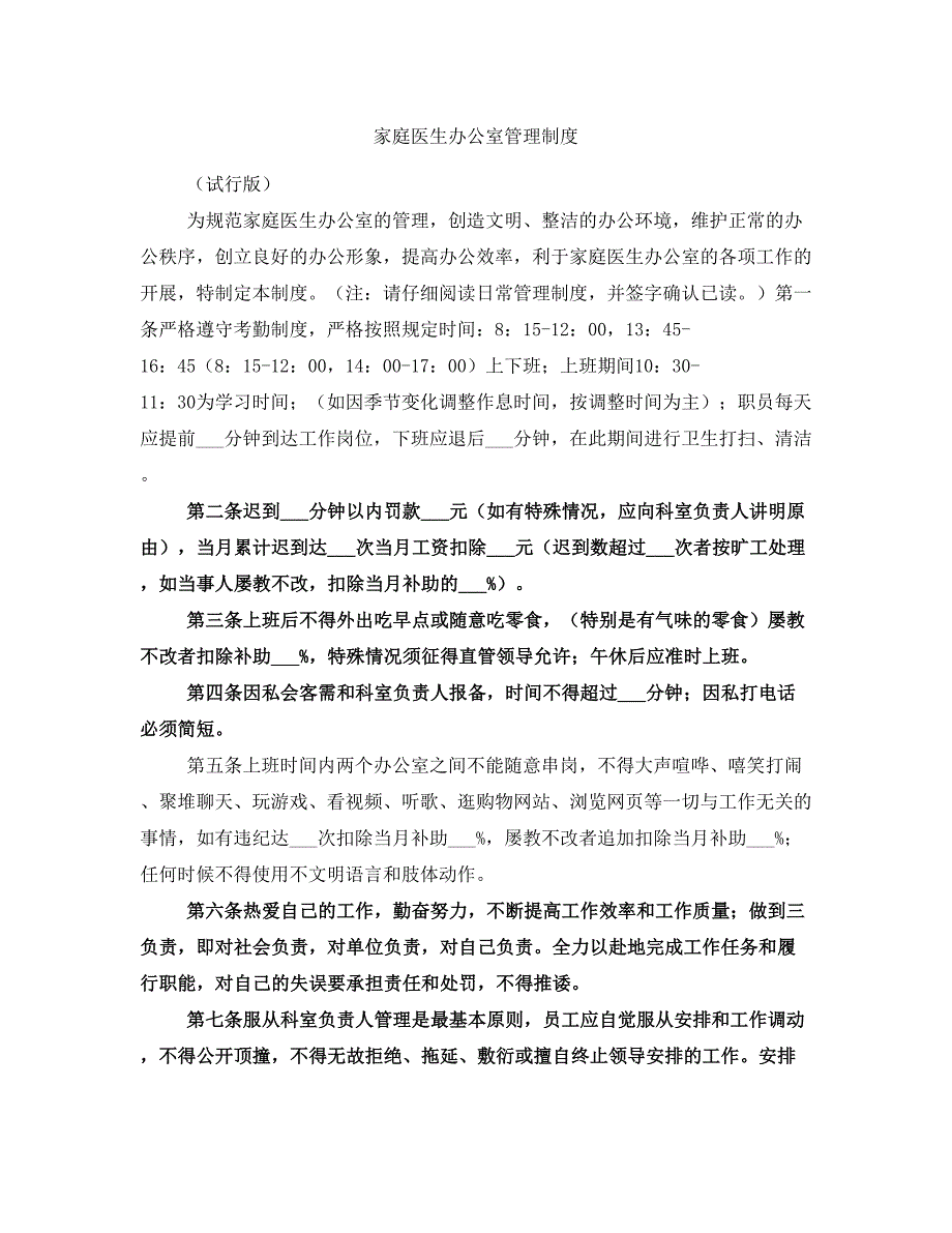 家庭医生办公室管理制度_第1页