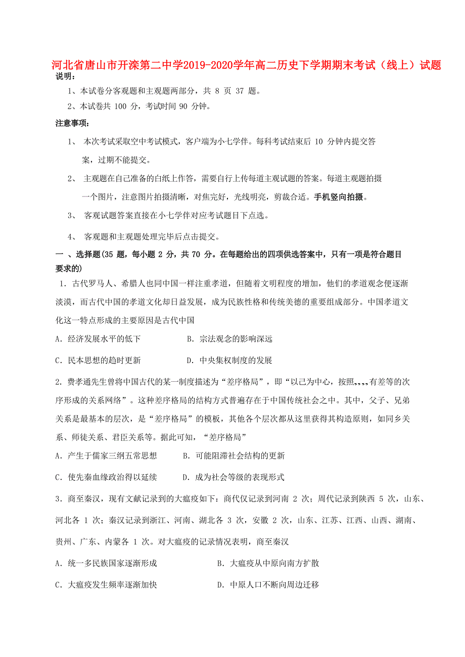 河北省唐山市开滦20192020学年高二历史下学期期末考试线上试题_第1页