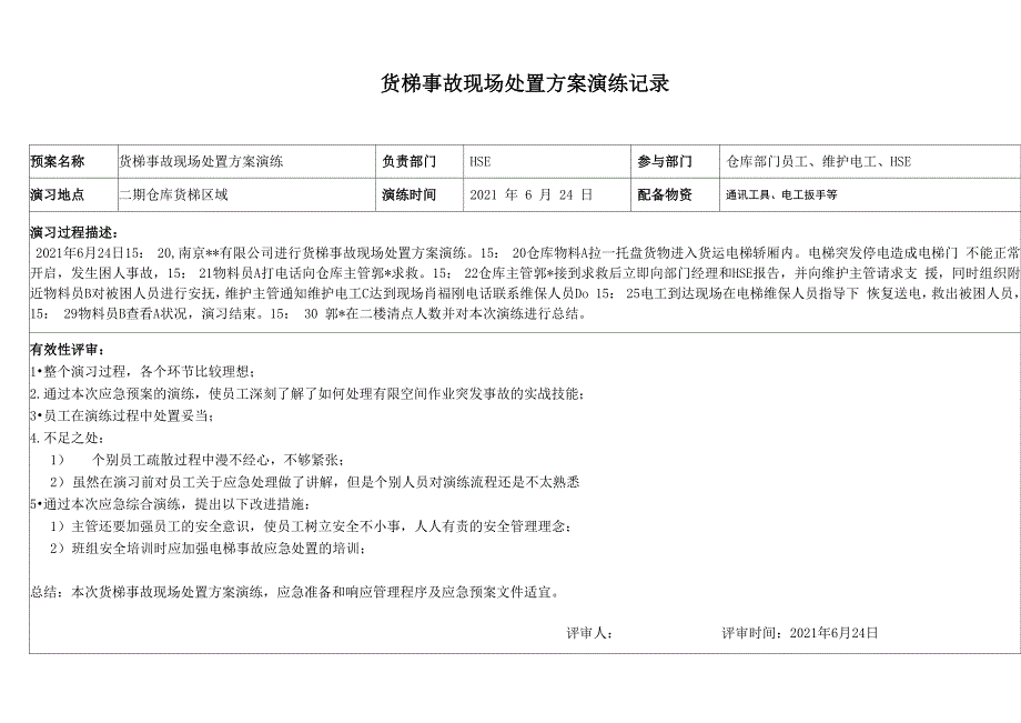 货梯事故现场处置演练方案及记录_第3页