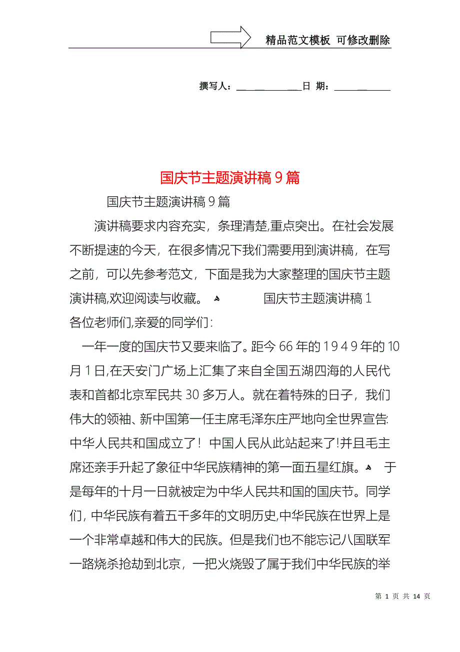 国庆节主题演讲稿9篇_第1页