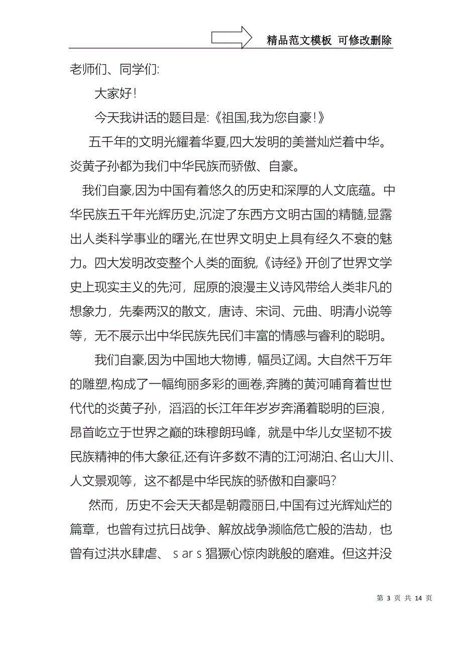 国庆节主题演讲稿9篇_第3页