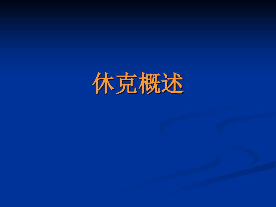 感染性休克病人的护理.ppt_第2页