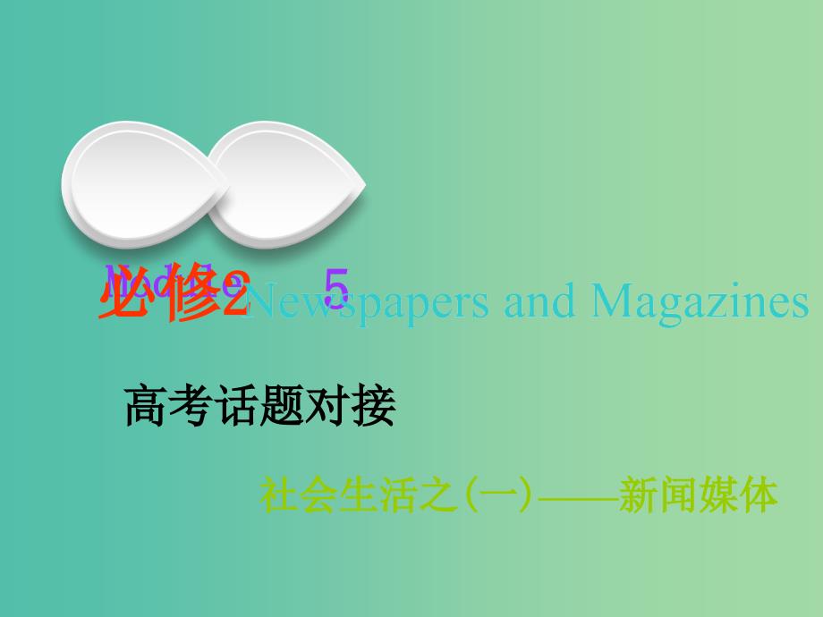 2019版高考英语一轮复习Module5NewspapersandMagazines课件外研版必修2 .ppt_第1页