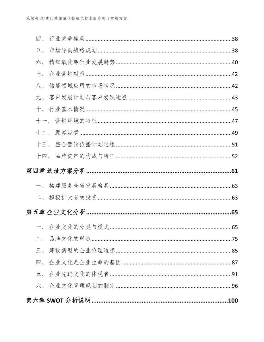 贵阳精细氧化铝粉体技术服务项目实施方案【模板】_第4页