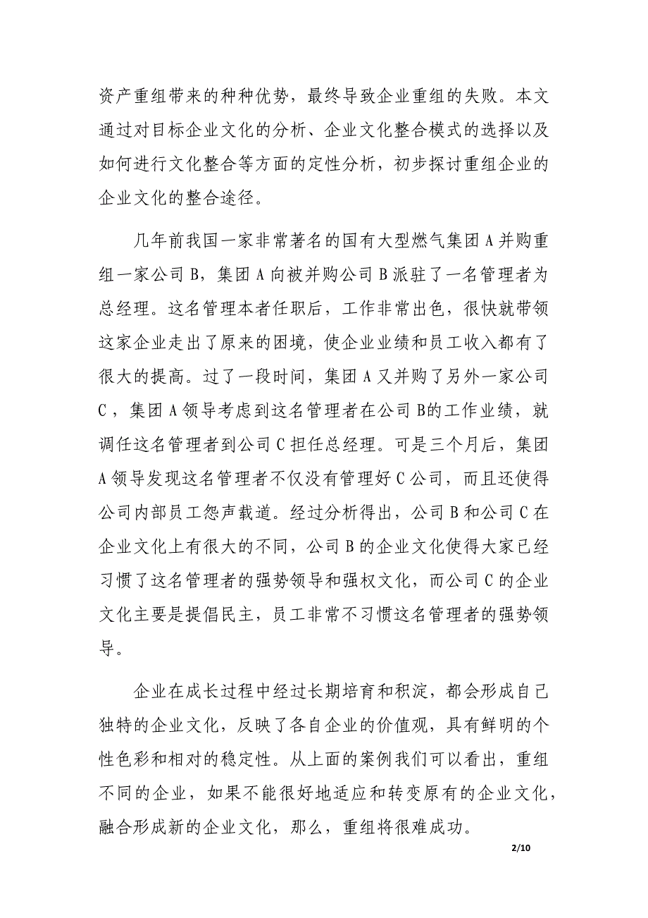 在企业战略重组过程中企业文化融合的专题研究_第2页