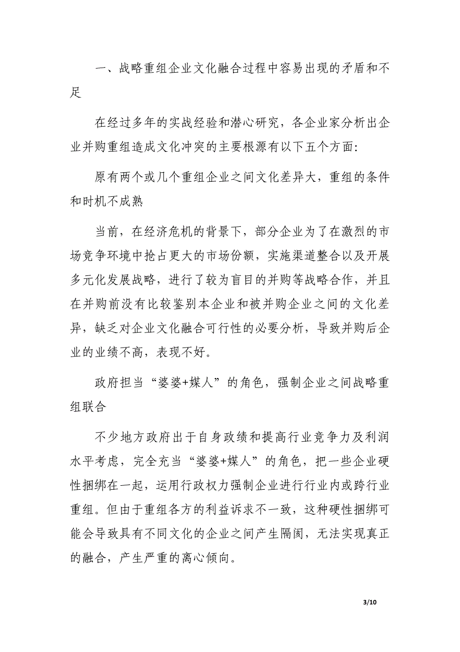 在企业战略重组过程中企业文化融合的专题研究_第3页