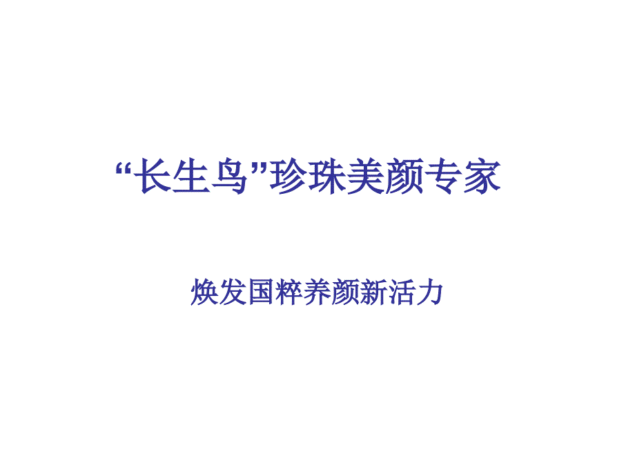 药妆、纯天然产品市场分析_第1页