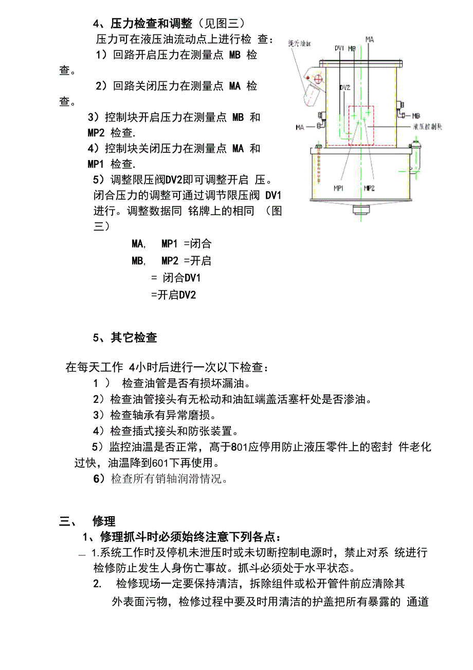 抓斗日常操作维护保养规程_第4页