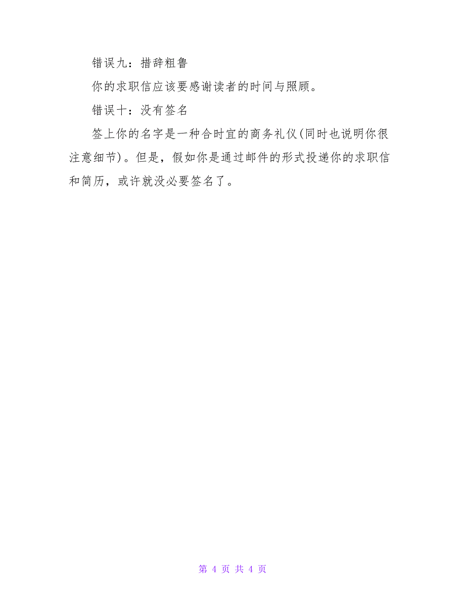 写求职信不能犯的十个礼仪性错误.doc_第4页