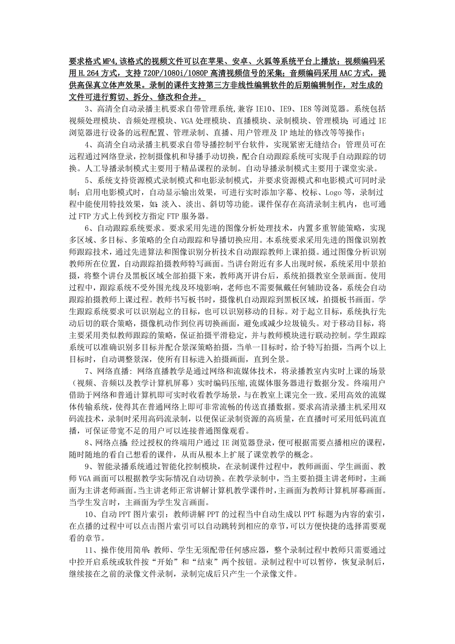 高清全自动录播系统招标要求项目建设总体要求随着_第2页