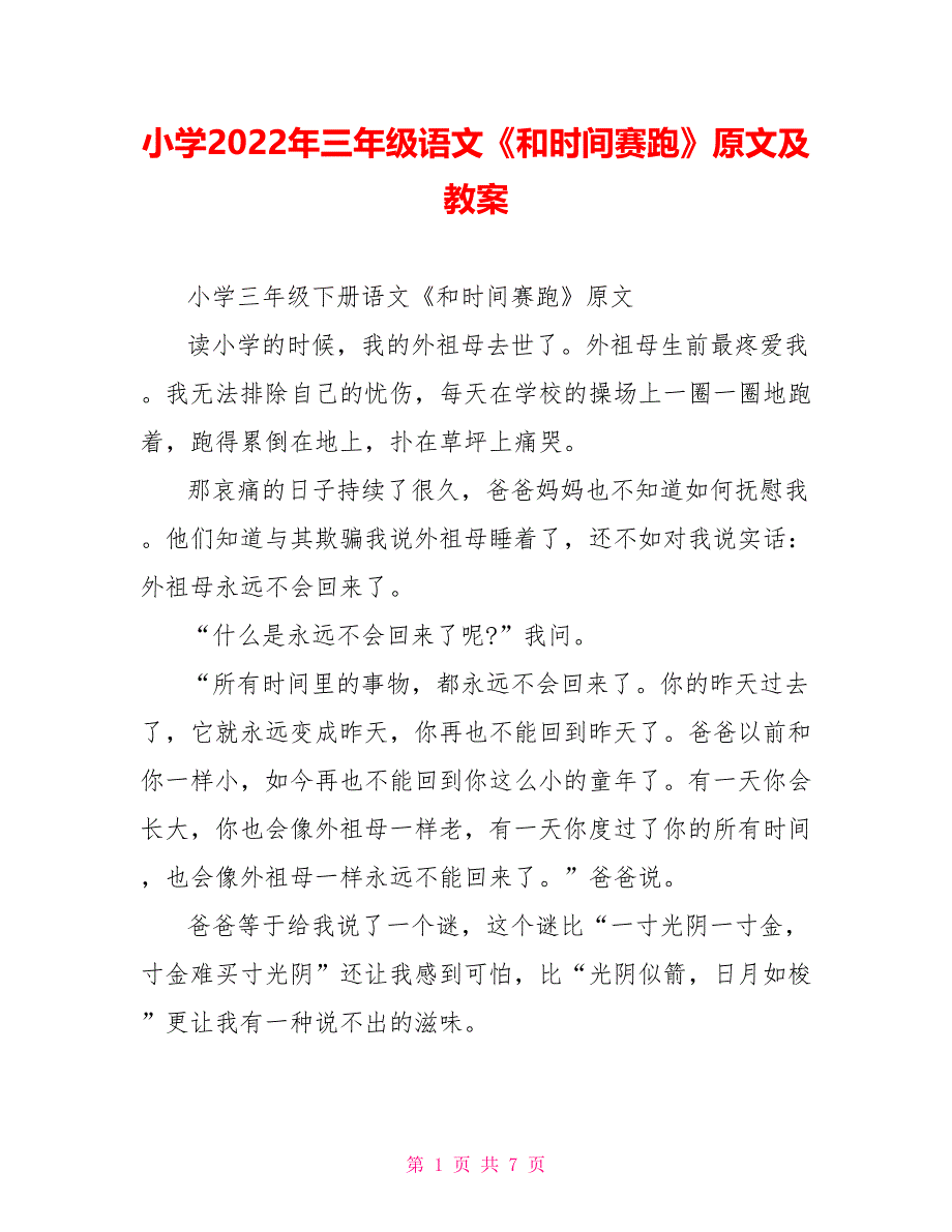 小学2022年三年级语文《和时间赛跑》原文及教案_第1页