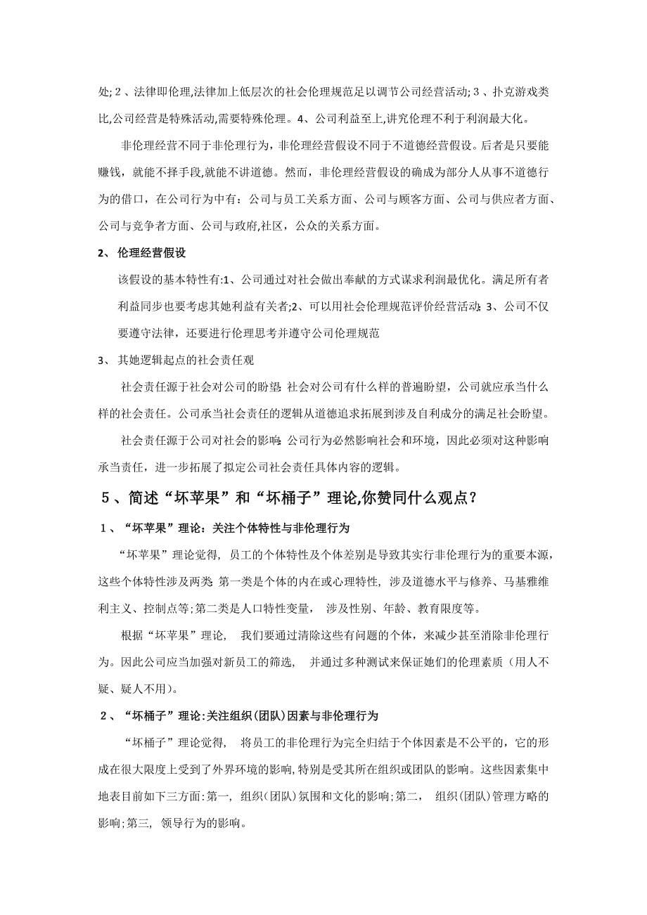 商业伦理复习题_第5页