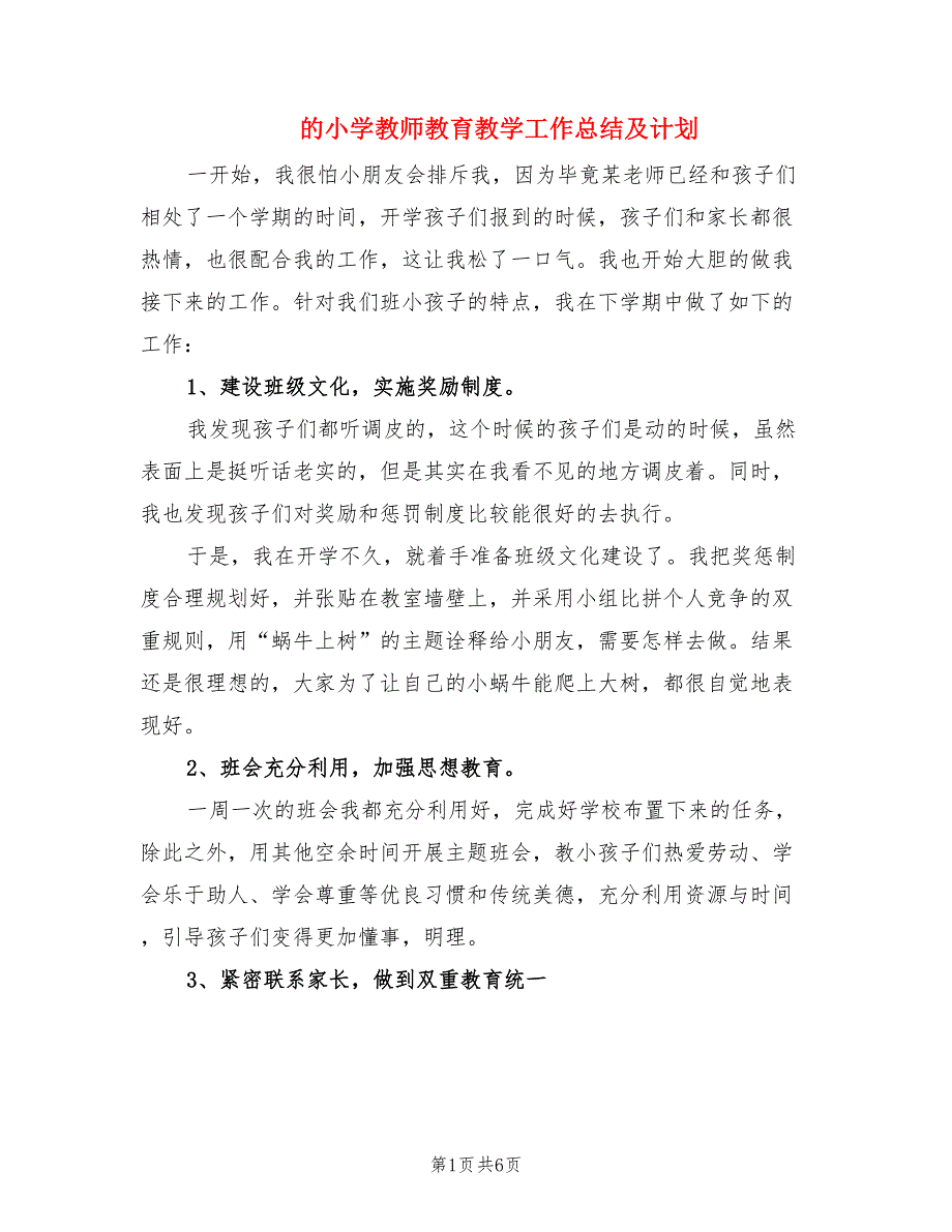 的小学教师教育教学工作总结及计划.doc_第1页