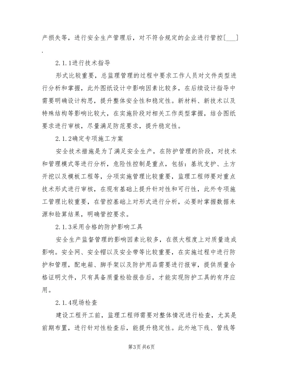 2021年建筑工程施工安全监理管理的防范措施.doc_第3页