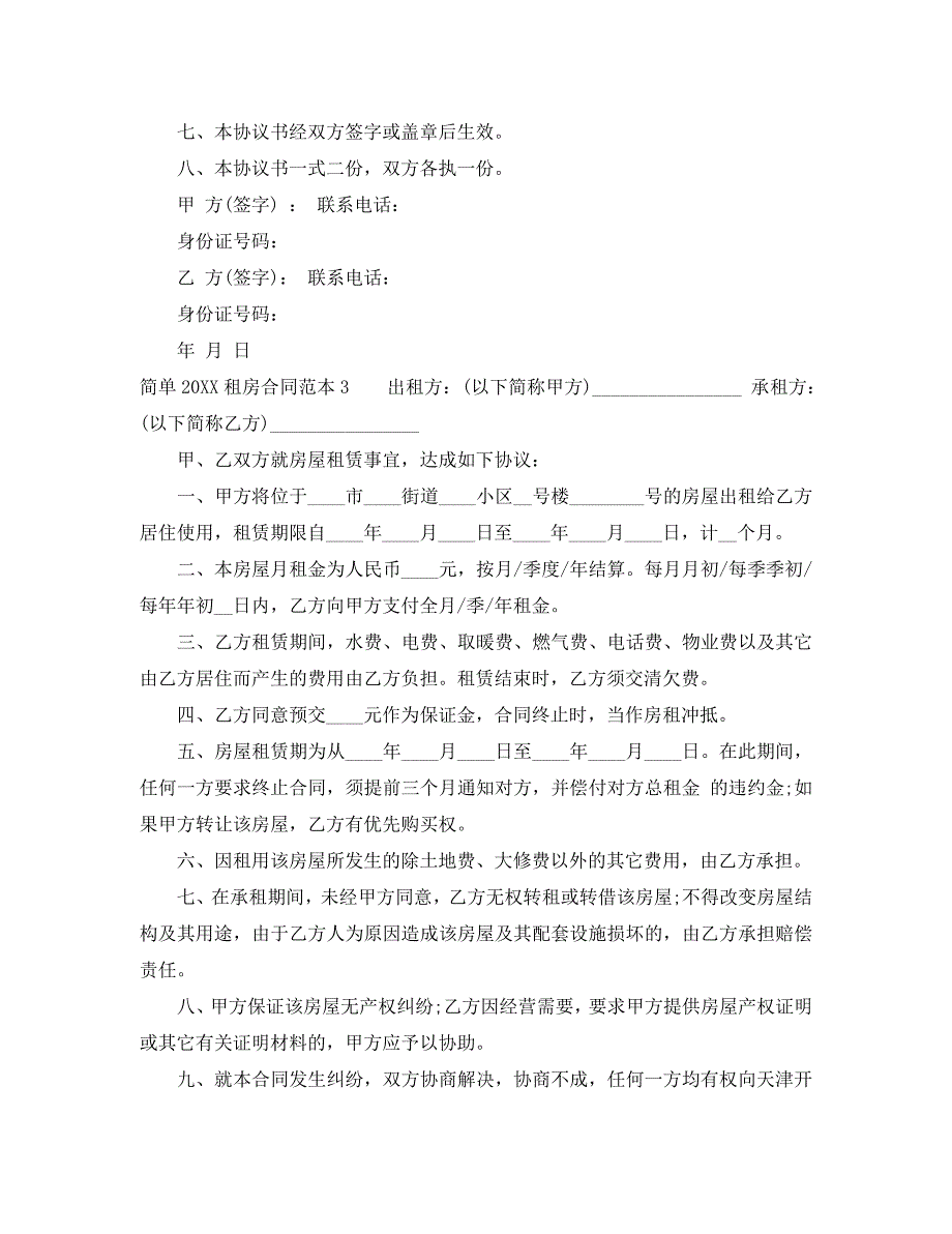 简单租房合同大全_第3页