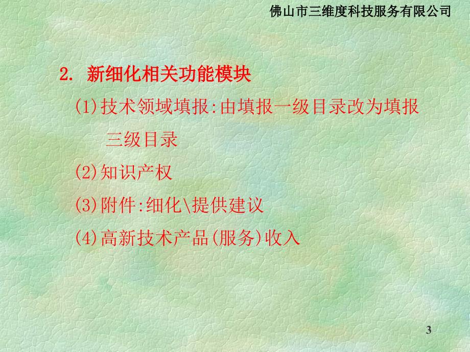 2015年高新技术企业认定(重新认定)和复审申报.ppt_第3页