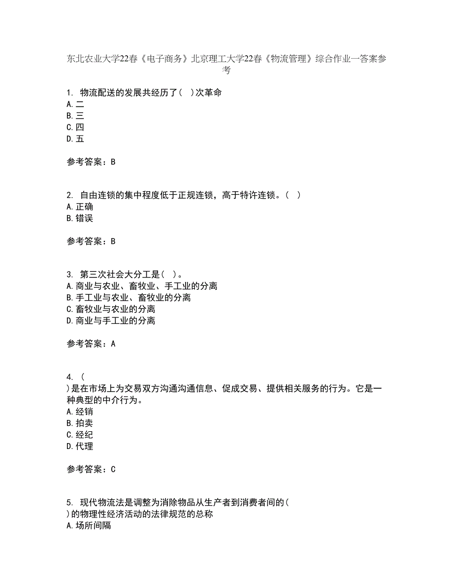 东北农业大学22春《电子商务》北京理工大学22春《物流管理》综合作业一答案参考68_第1页