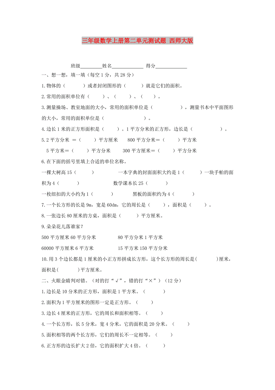 三年级数学上册第二单元测试题 西师大版_第1页