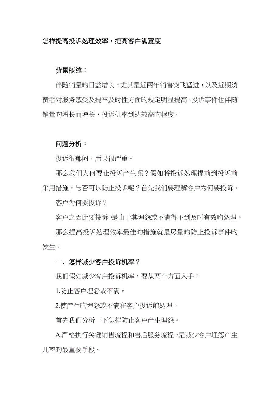 如何提升投诉处理效率-提升客户满意度_第1页