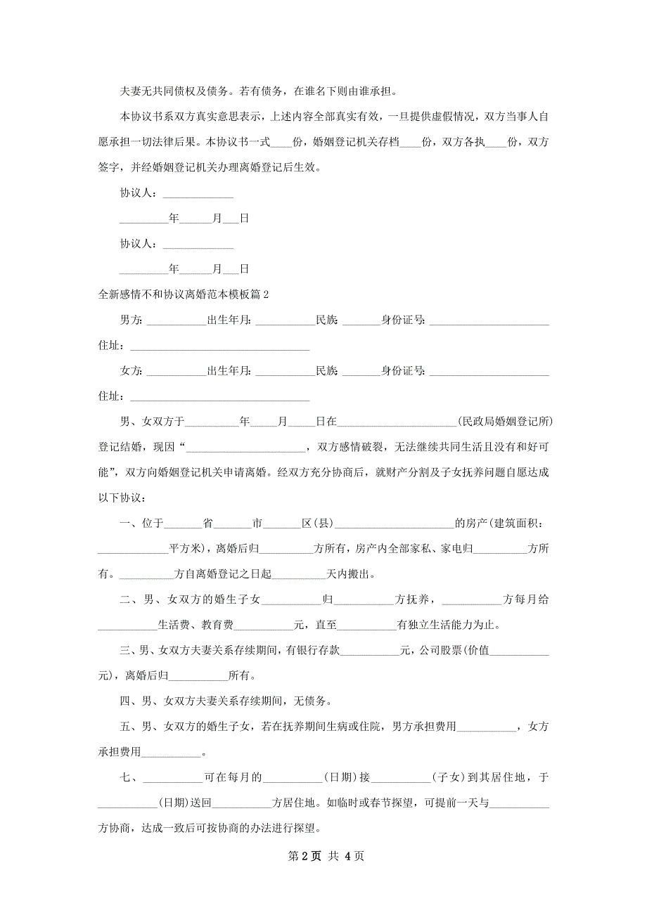 全新感情不和协议离婚范本模板（3篇专业版）_第2页