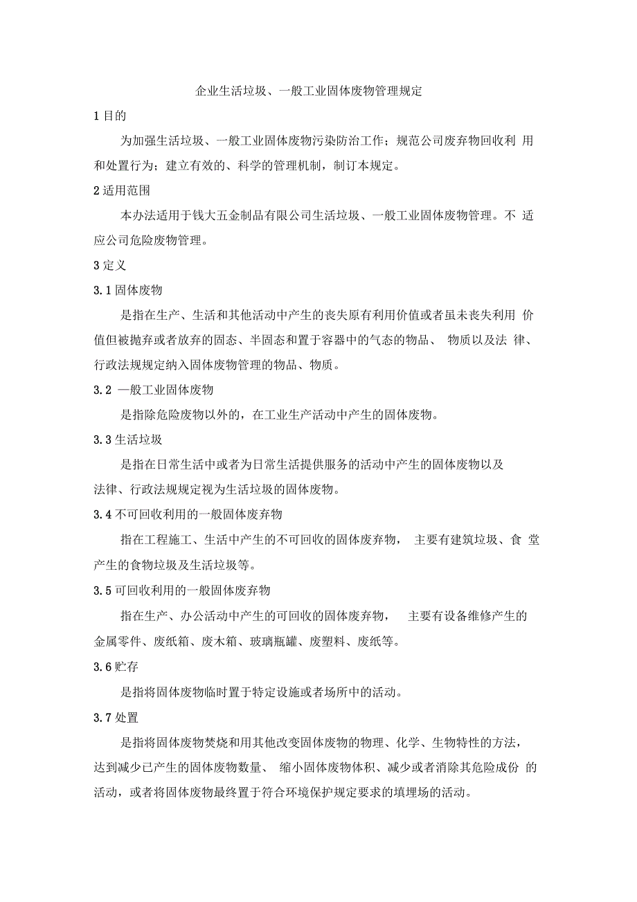 企业生活垃圾、一般工业固体废物管理规定_第1页