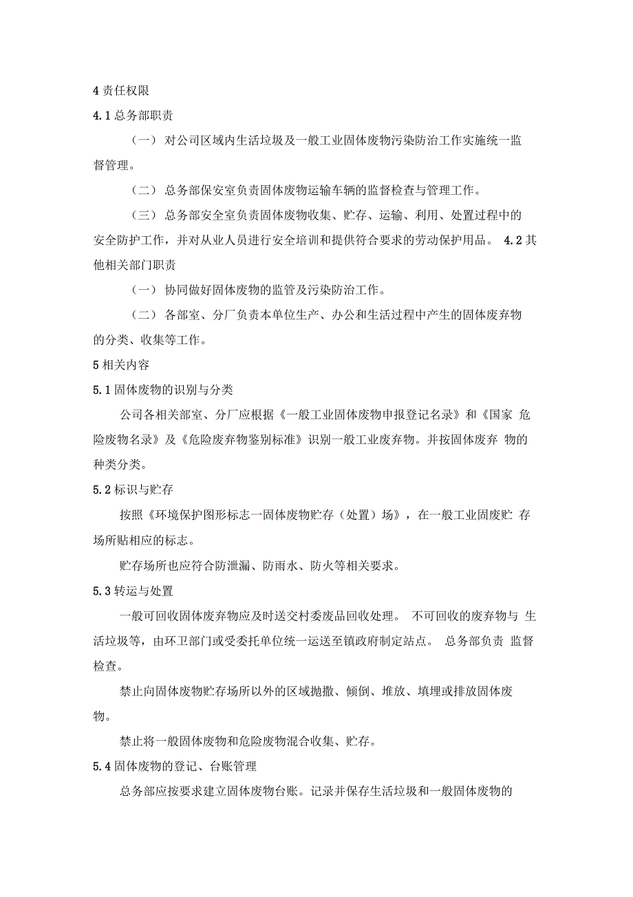 企业生活垃圾、一般工业固体废物管理规定_第2页