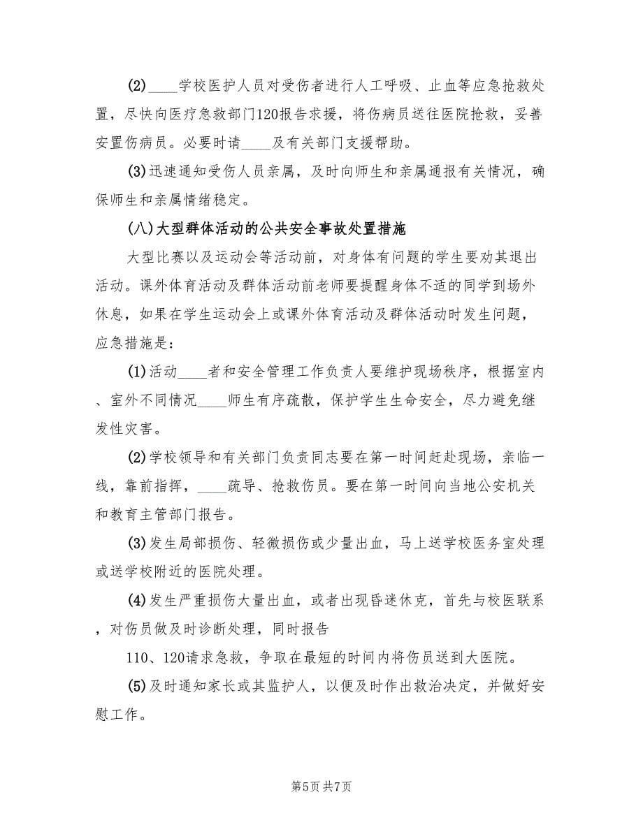 校园安全应急预案（六篇）.doc_第5页