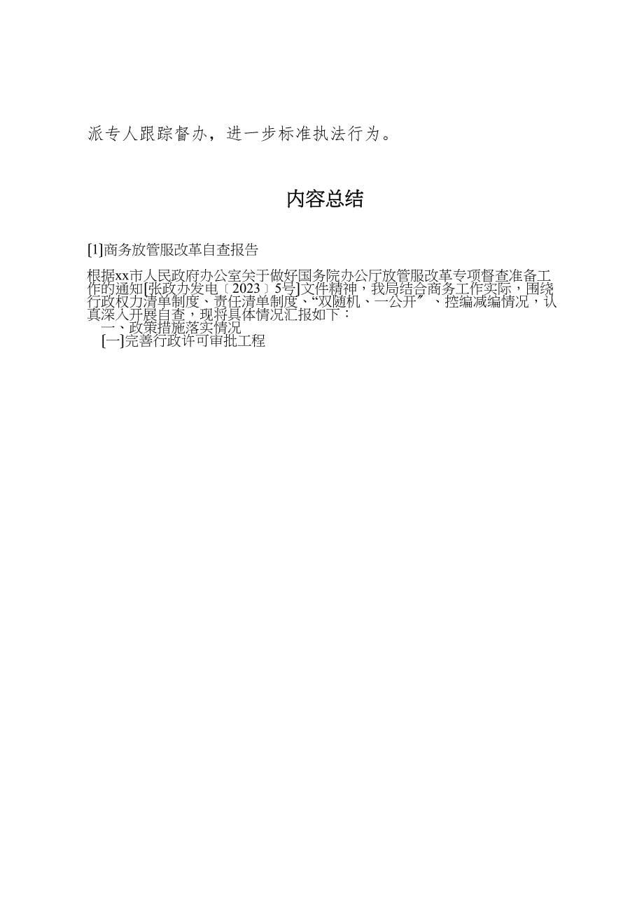 2023年商务放管服改革自查报告 .doc_第5页