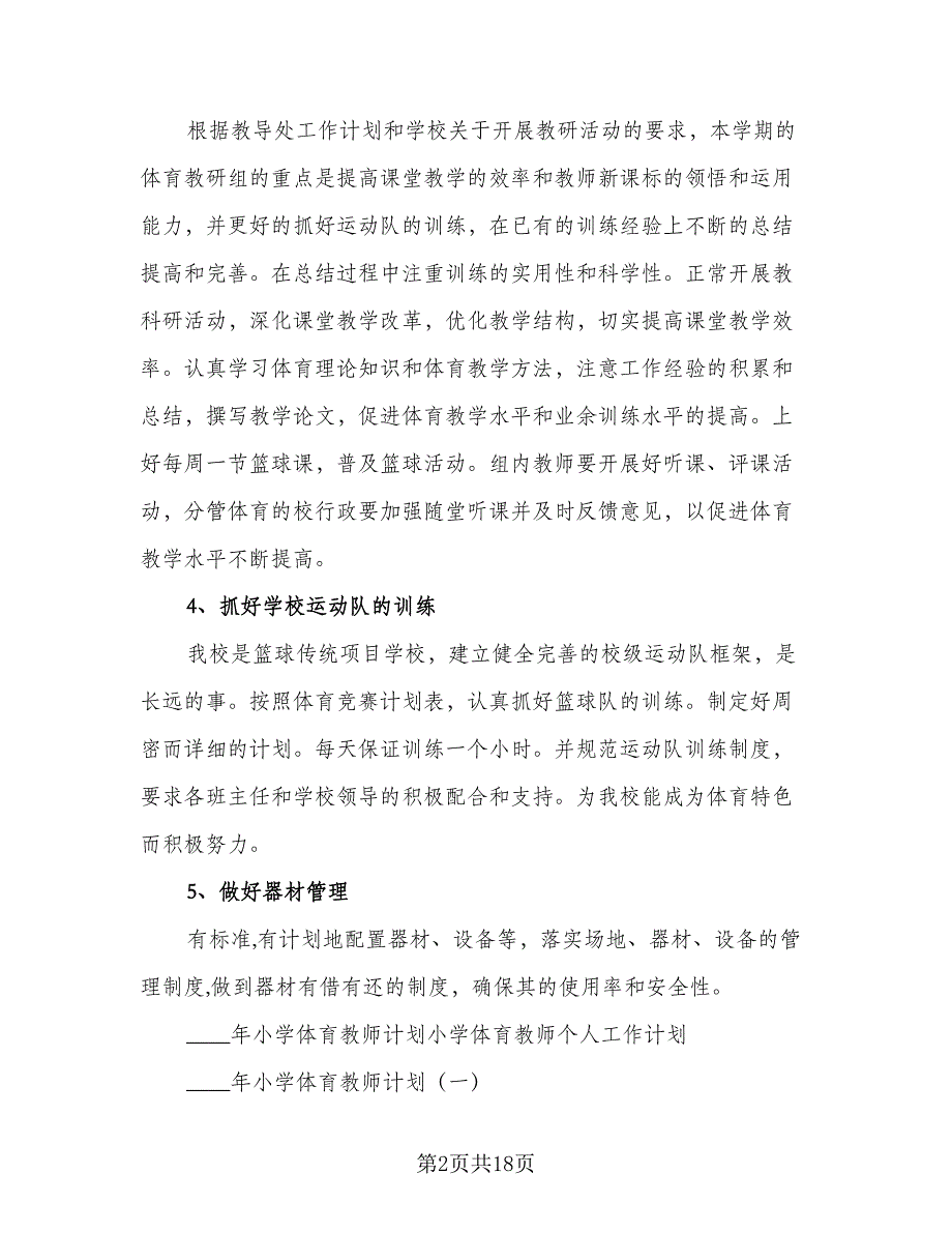 春季小学体育教师工作计划模板（二篇）.doc_第2页