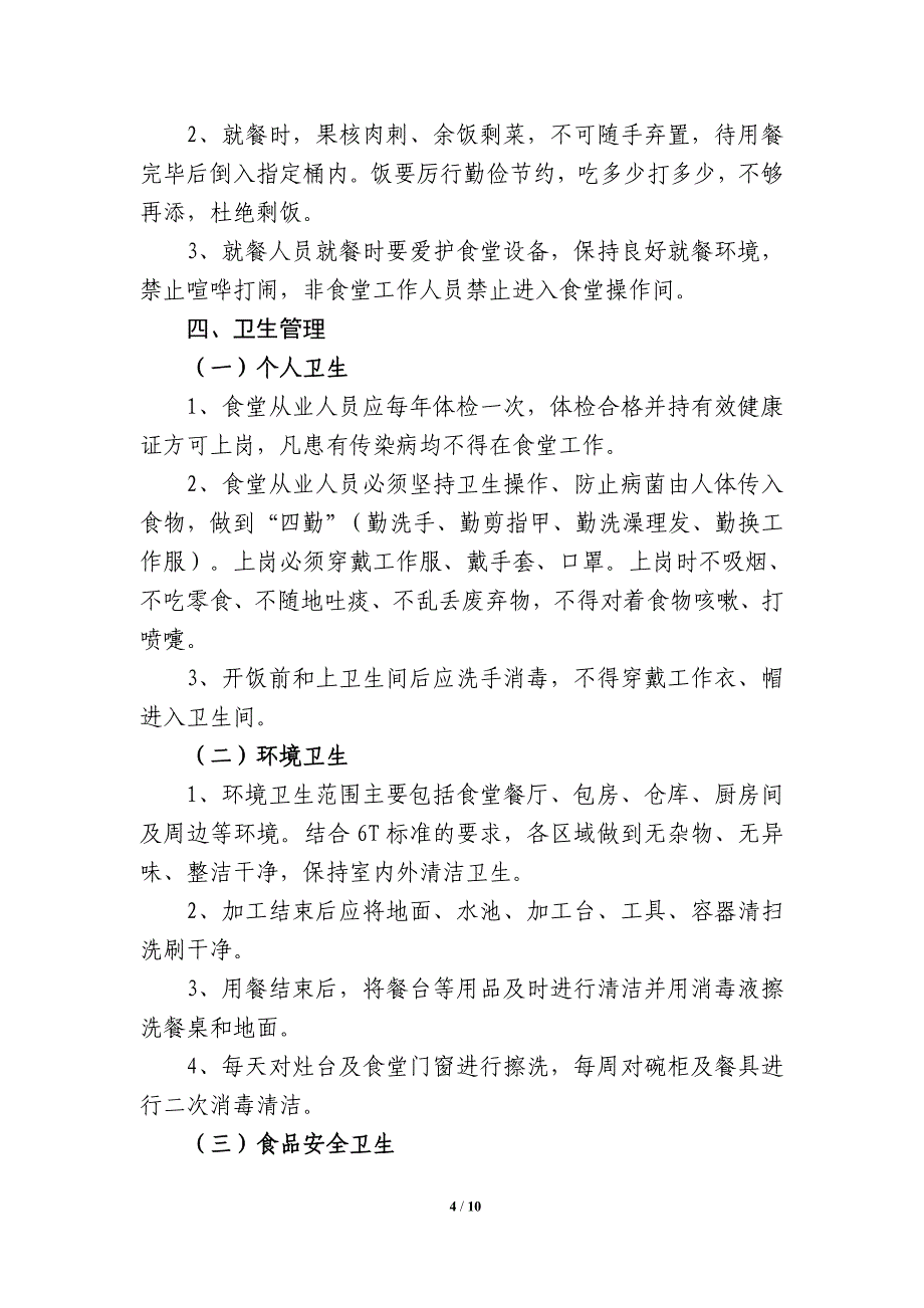 机关食堂改革方案(修改)_第4页