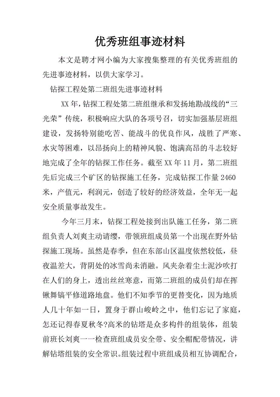 优秀班组事迹材料.docx_第1页