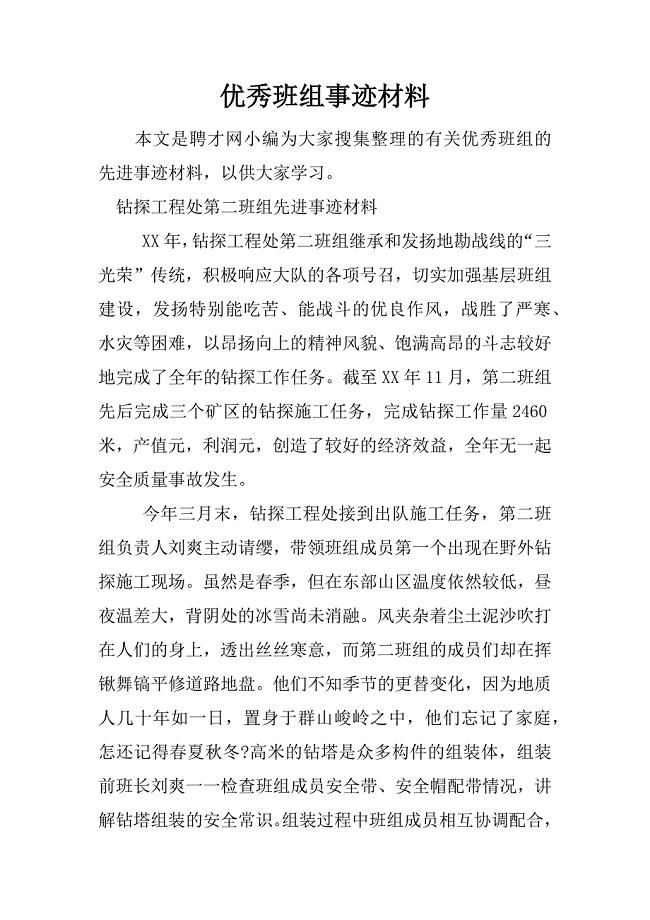 优秀班组事迹材料.docx