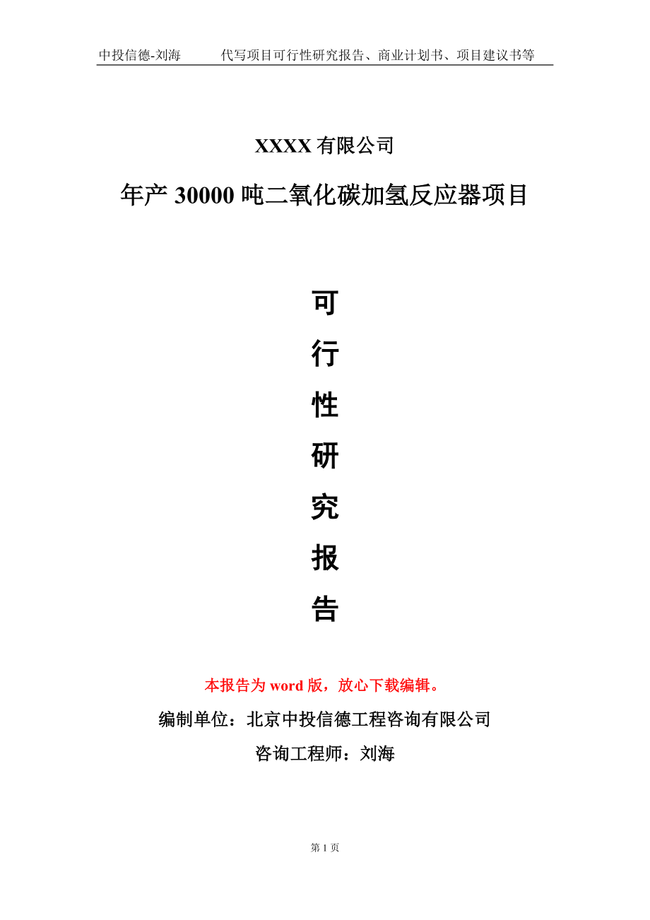 年产30000吨二氧化碳加氢反应器项目可行性研究报告模板立项审批_第1页