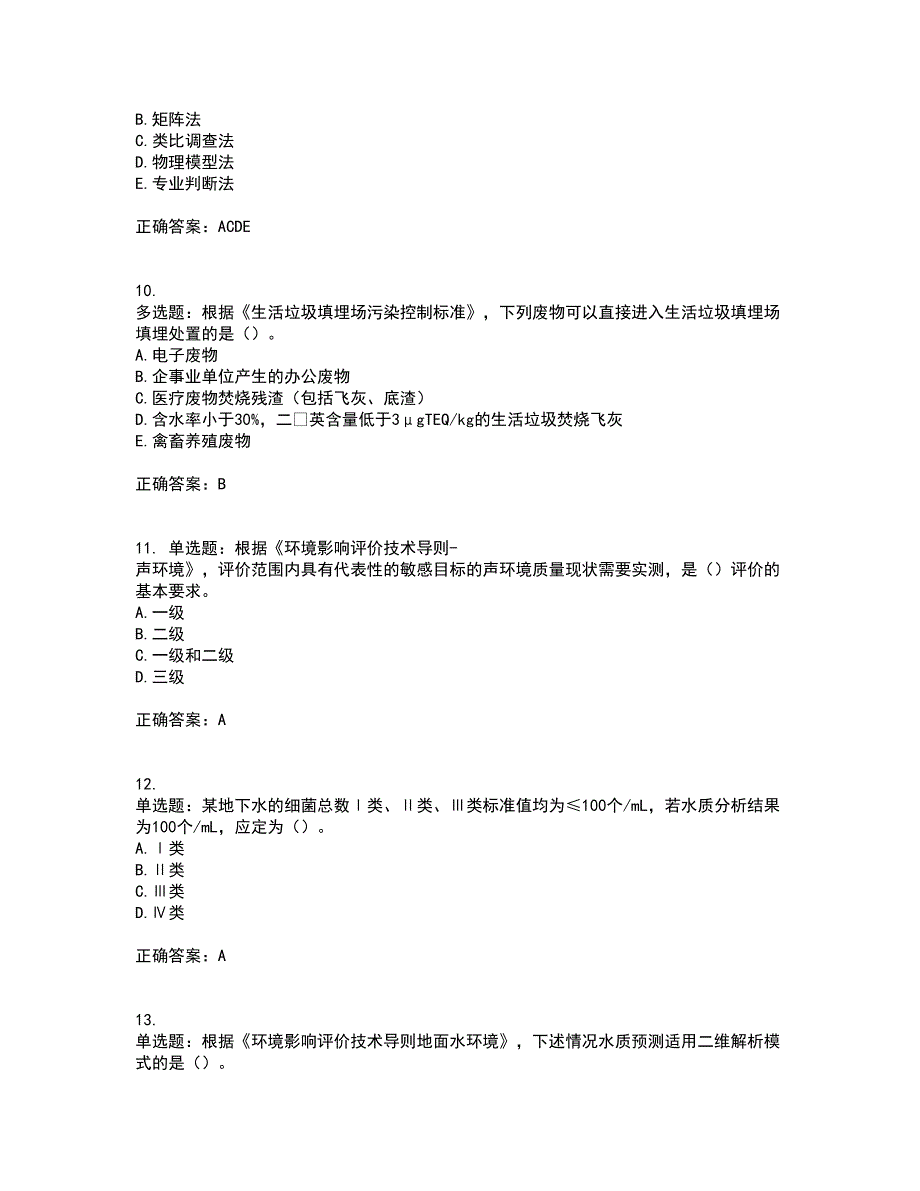 环境评价师《环境影响评价技术导则与标准》考前冲刺密押卷含答案39_第3页