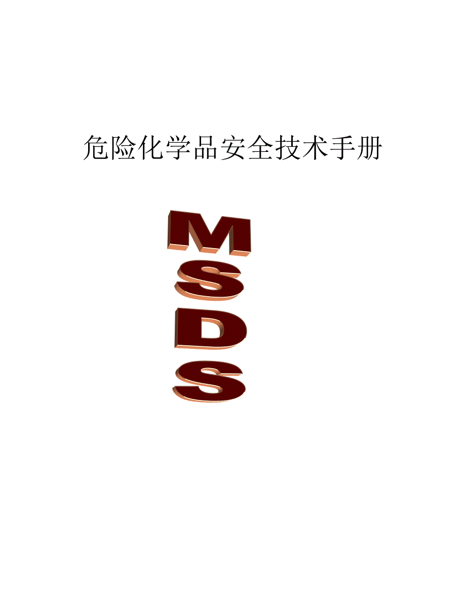 危险化学品安全技术手册MSDS表参考模板范本.doc_第1页