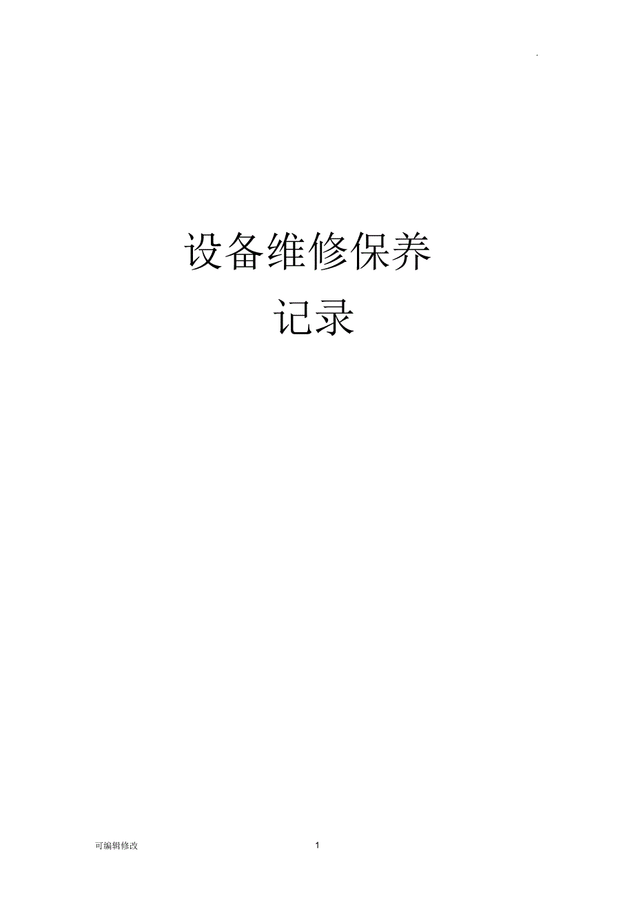 设备维修保养记录_第1页