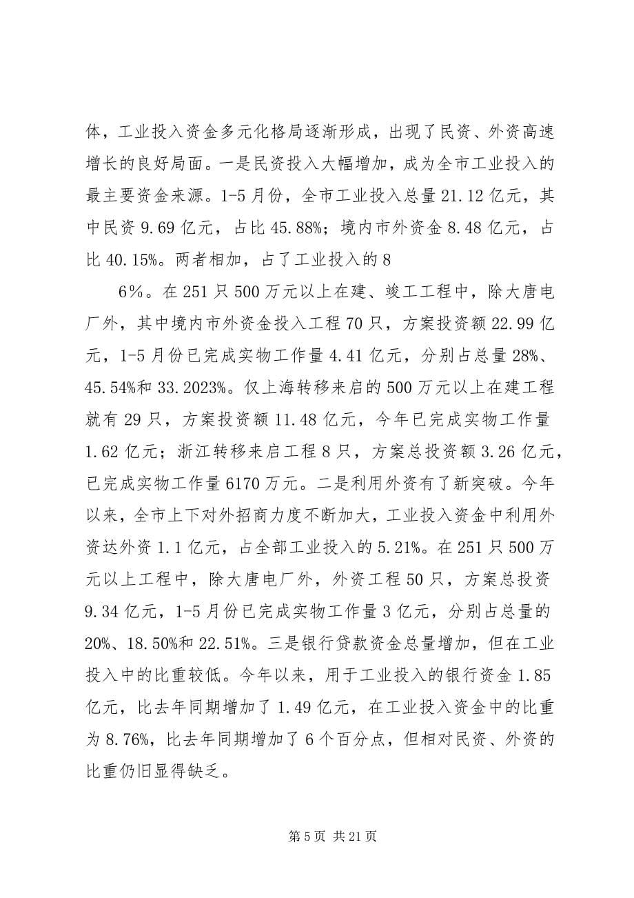 2023年在全市项目建设现场推进会上的致辞5篇材料.docx_第5页