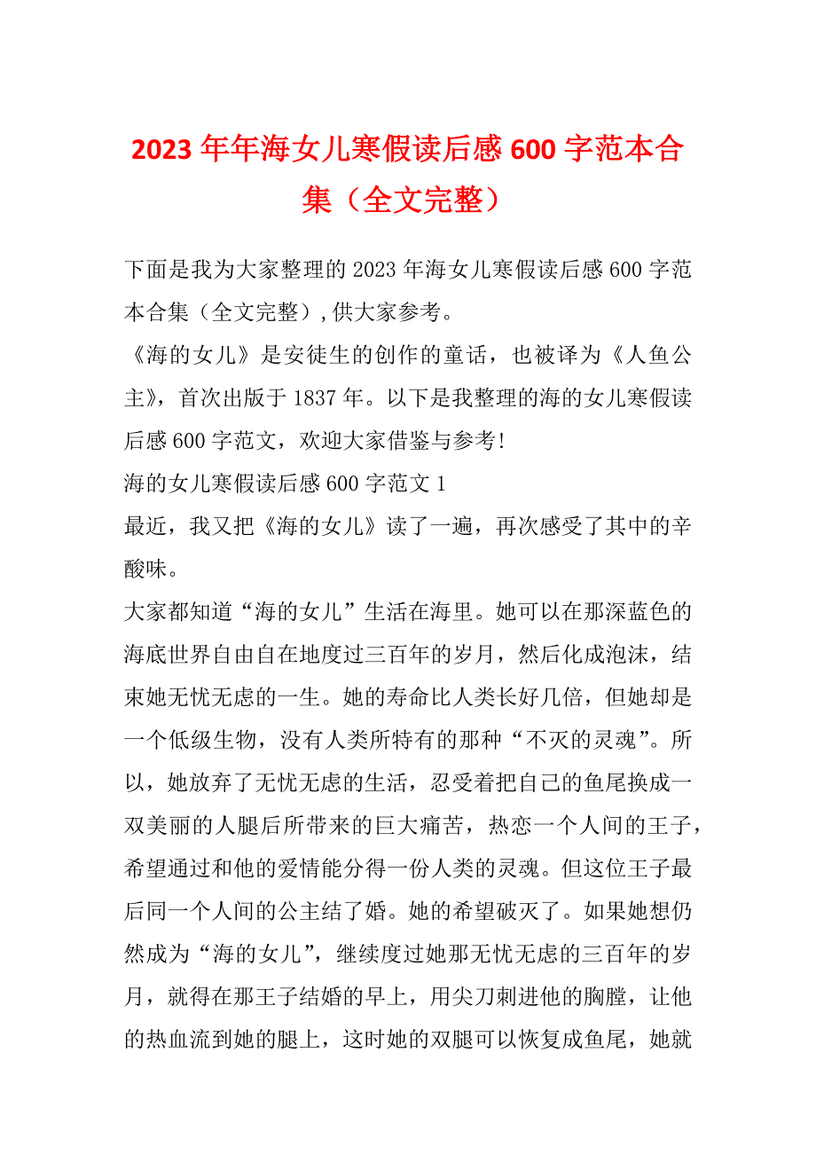 2023年年海女儿寒假读后感600字范本合集（全文完整）_第1页