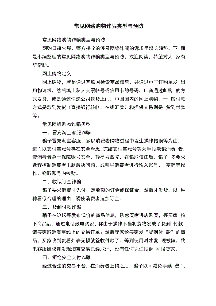 常见网络购物诈骗类型与预防_第1页