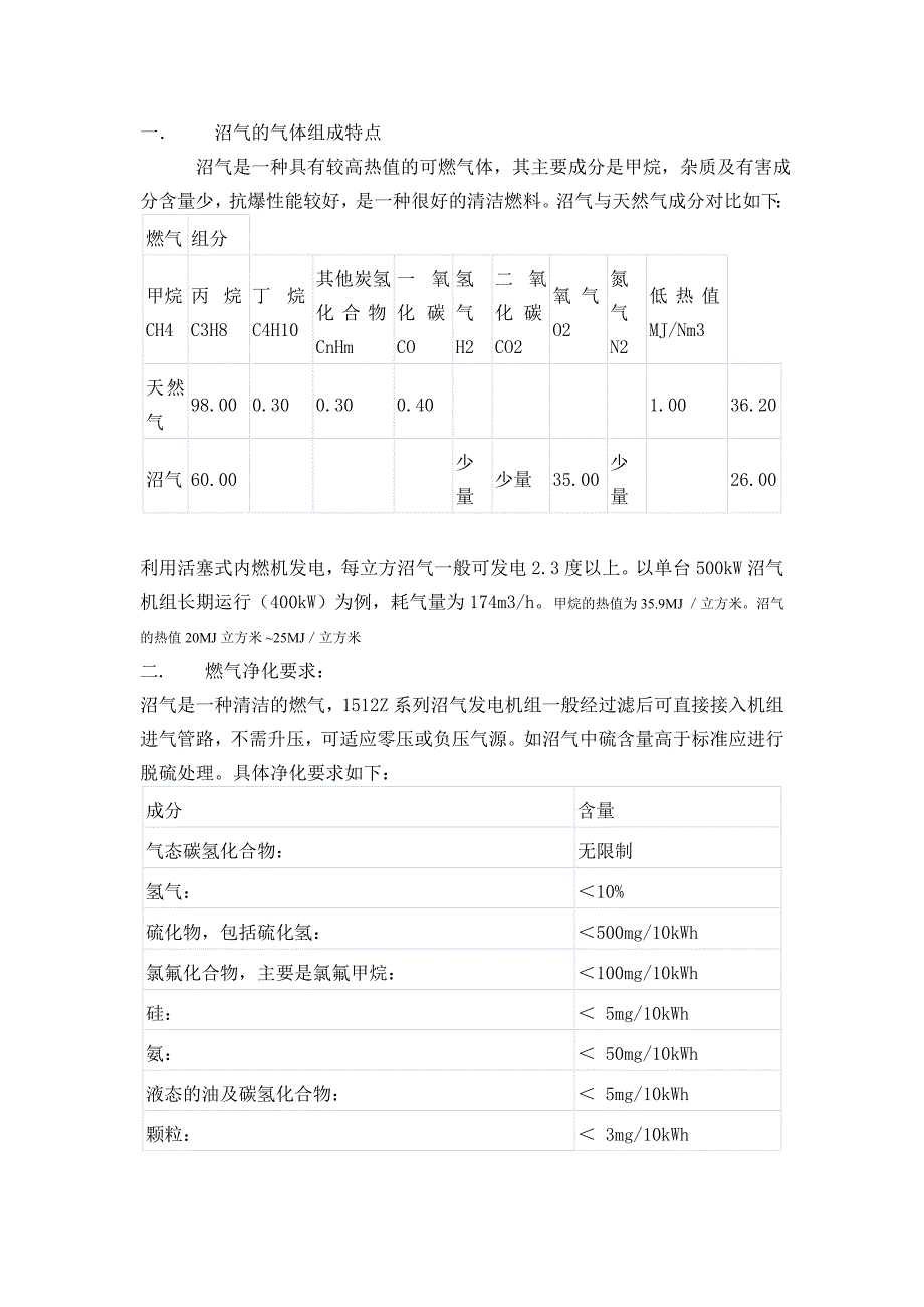 利用沼气发电方案_第1页