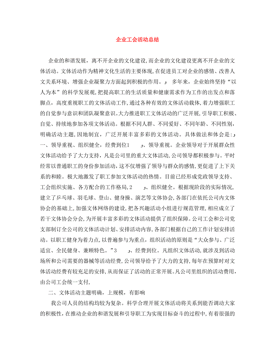 企业工会活动总结_第1页