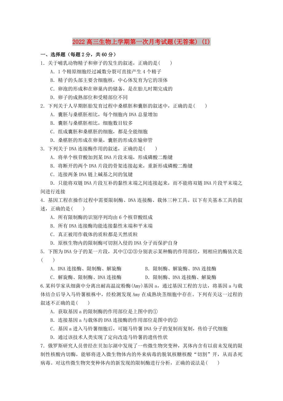 2022高三生物上学期第一次月考试题(无答案) (I)_第1页