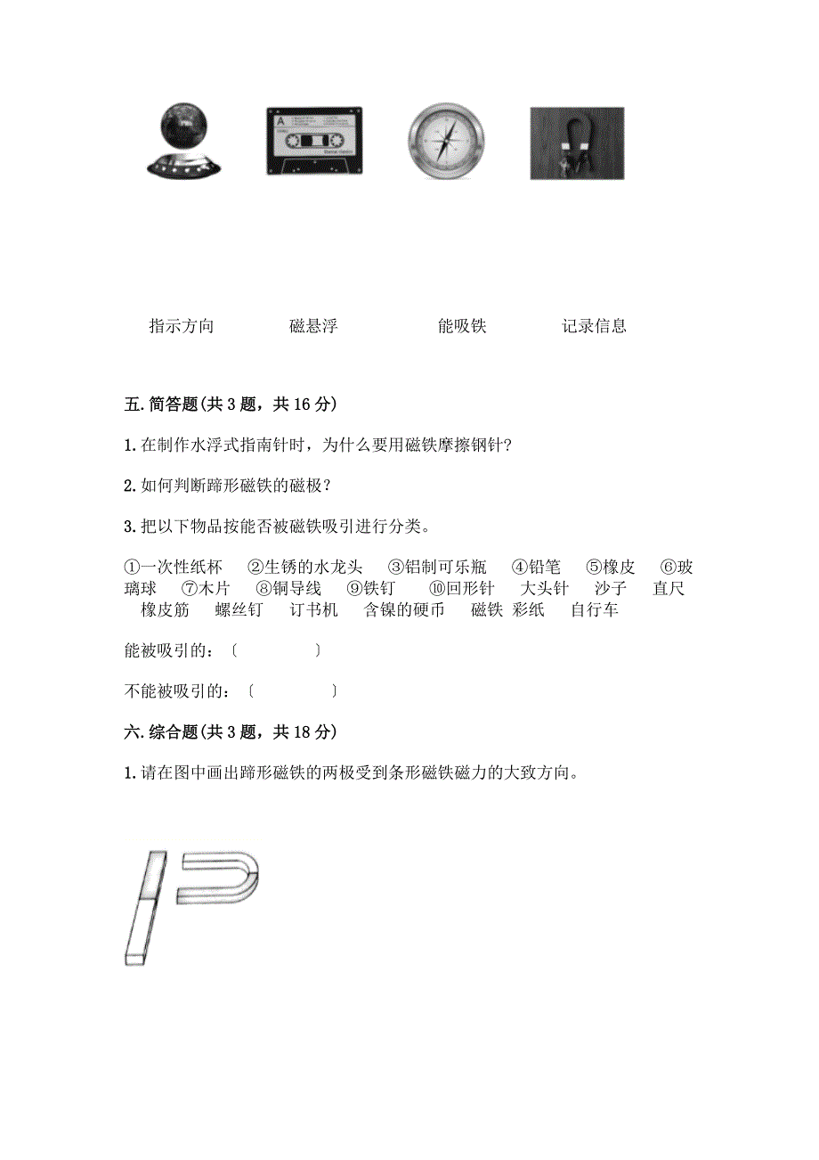 二年级下册科学第一单元-磁铁-测试卷加答案(实用).docx_第4页