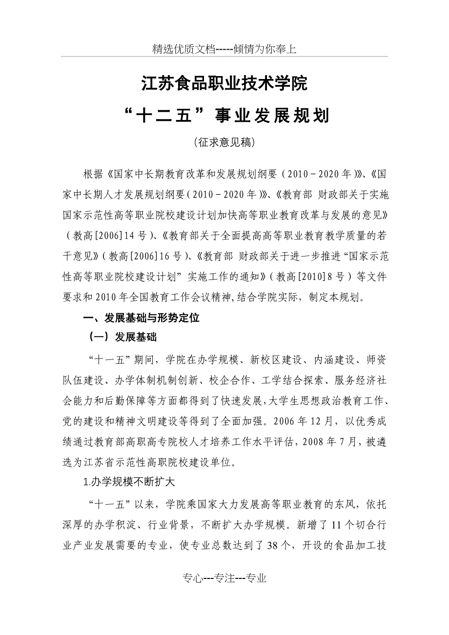 江苏食品职业技术学院“十二五”事业发展规划_第1页