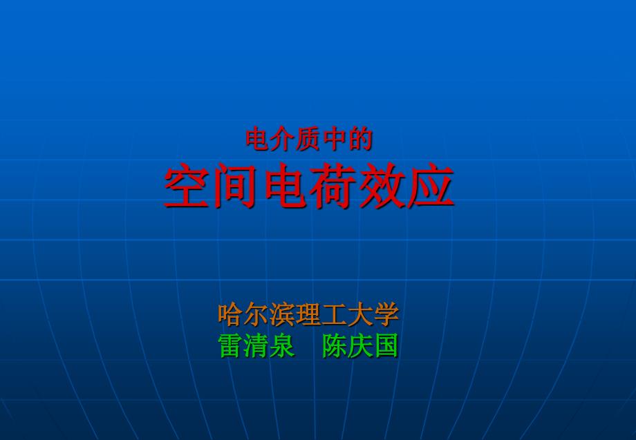 雷清泉院士电介质中的空间电荷效应_第1页