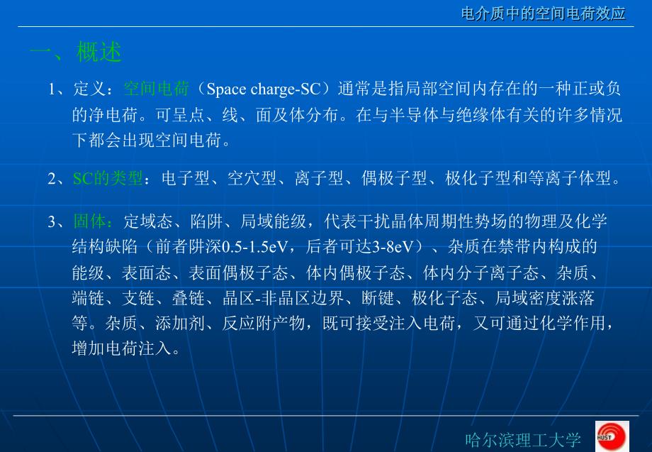 雷清泉院士电介质中的空间电荷效应_第2页